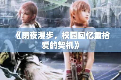 《雨夜漫步，校园回忆重拾爱的契机》
