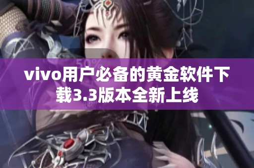 vivo用户必备的黄金软件下载3.3版本全新上线