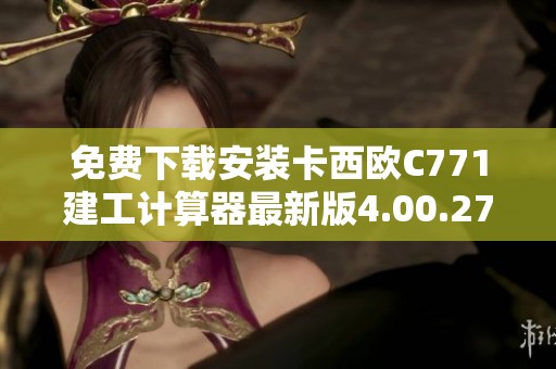 免费下载安装卡西欧C771建工计算器最新版4.00.27