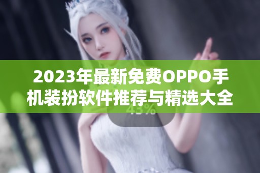 2023年最新免费OPPO手机装扮软件推荐与精选大全