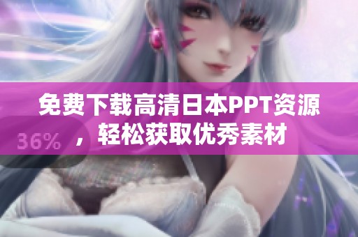 免费下载高清日本PPT资源，轻松获取优秀素材