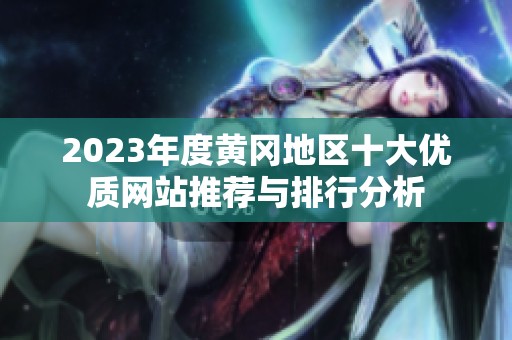 2023年度黄冈地区十大优质网站推荐与排行分析