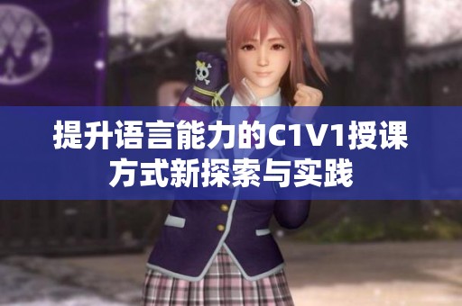提升语言能力的C1V1授课方式新探索与实践