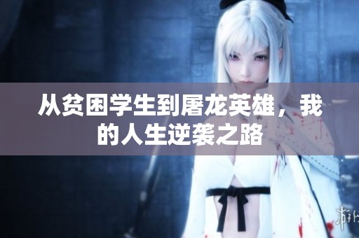 从贫困学生到屠龙英雄，我的人生逆袭之路