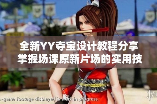 全新YY夺宝设计教程分享 掌握场课原新片场的实用技巧