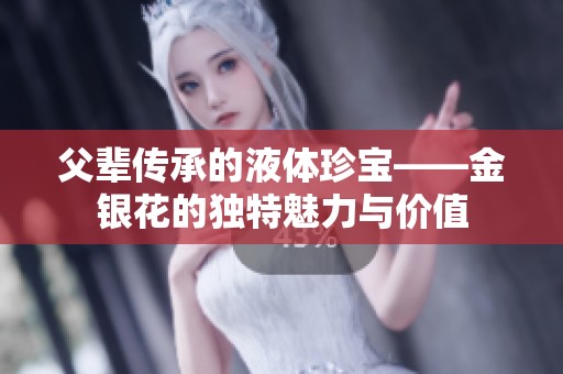 父辈传承的液体珍宝——金银花的独特魅力与价值
