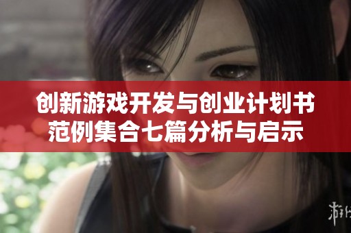 创新游戏开发与创业计划书范例集合七篇分析与启示