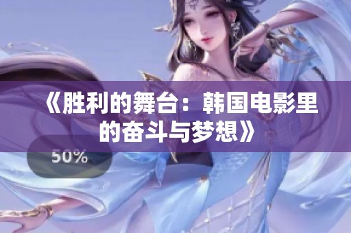 《胜利的舞台：韩国电影里的奋斗与梦想》