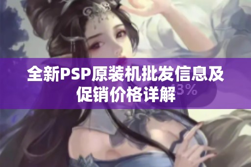 全新PSP原装机批发信息及促销价格详解