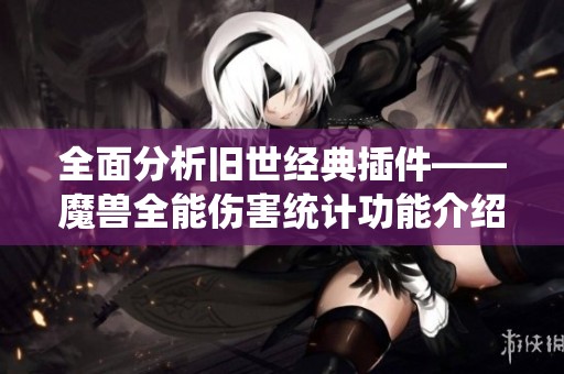 全面分析旧世经典插件——魔兽全能伤害统计功能介绍