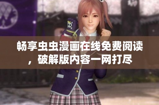 畅享虫虫漫画在线免费阅读，破解版内容一网打尽