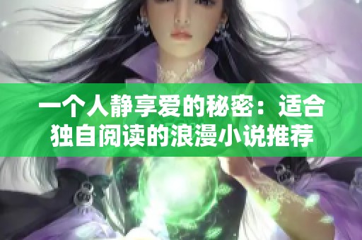 一个人静享爱的秘密：适合独自阅读的浪漫小说推荐