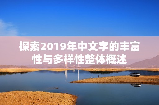 探索2019年中文字的丰富性与多样性整体概述