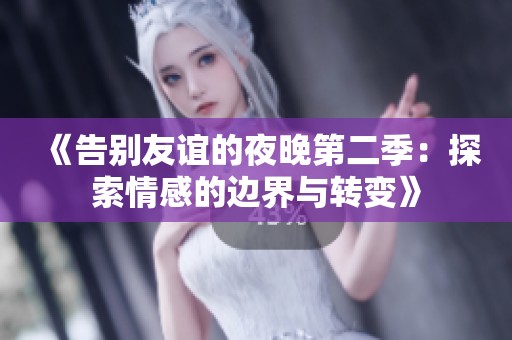 《告别友谊的夜晚第二季：探索情感的边界与转变》