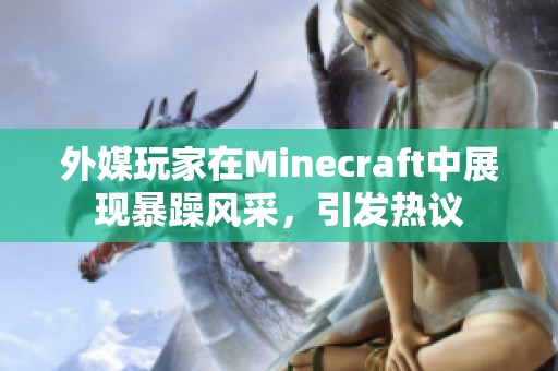 外媒玩家在Minecraft中展现暴躁风采，引发热议