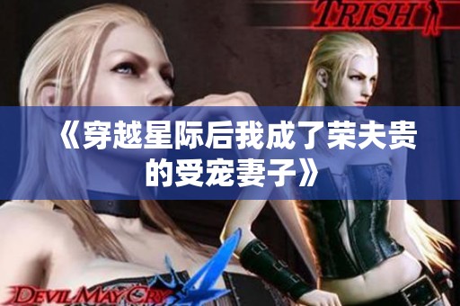 《穿越星际后我成了荣夫贵的受宠妻子》