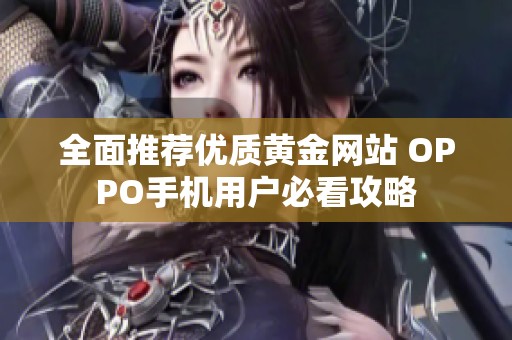 全面推荐优质黄金网站 OPPO手机用户必看攻略