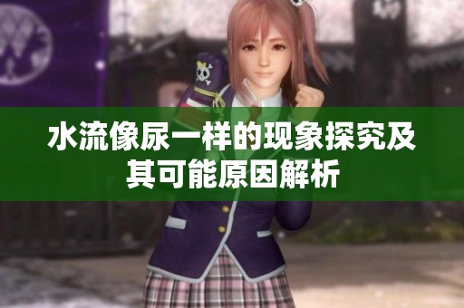 水流像尿一样的现象探究及其可能原因解析