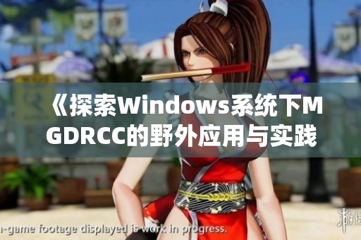 《探索Windows系统下MGDRCC的野外应用与实践》
