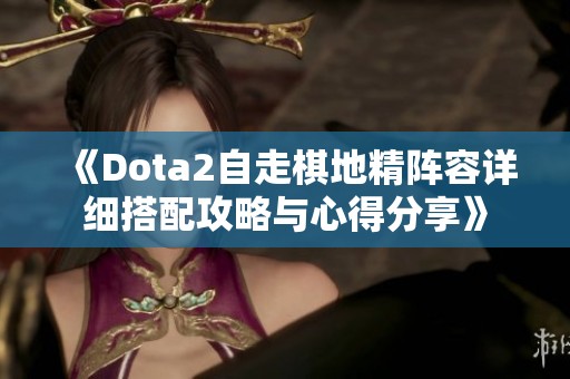 《Dota2自走棋地精阵容详细搭配攻略与心得分享》