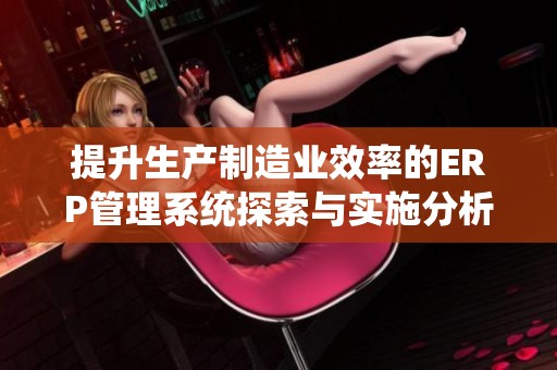 提升生产制造业效率的ERP管理系统探索与实施分析