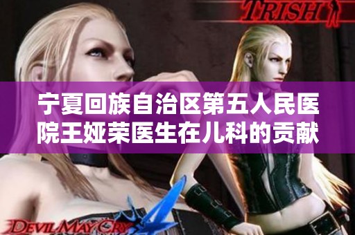 宁夏回族自治区第五人民医院王娅荣医生在儿科的贡献与成就