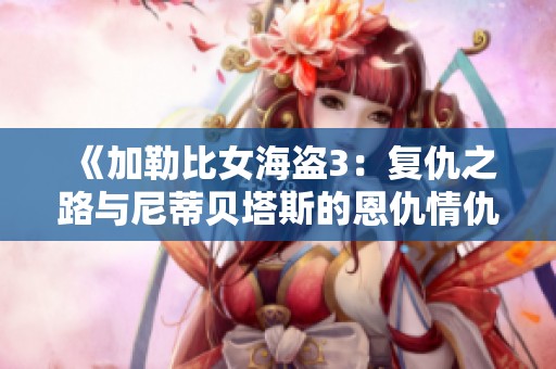 《加勒比女海盗3：复仇之路与尼蒂贝塔斯的恩仇情仇》