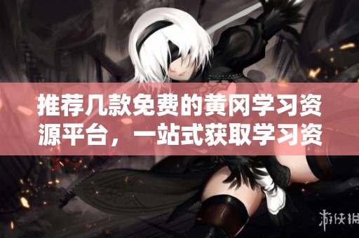 推荐几款免费的黄冈学习资源平台，一站式获取学习资料