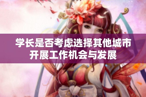 学长是否考虑选择其他城市开展工作机会与发展
