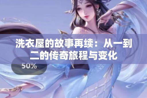 洗衣屋的故事再续：从一到二的传奇旅程与变化