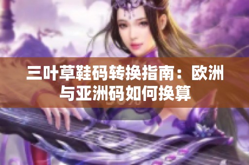 三叶草鞋码转换指南：欧洲与亚洲码如何换算
