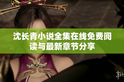 沈长青小说全集在线免费阅读与最新章节分享