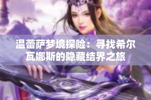 温蕾萨梦境探险：寻找希尔瓦娜斯的隐藏结界之旅