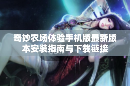 奇妙农场体验手机版最新版本安装指南与下载链接