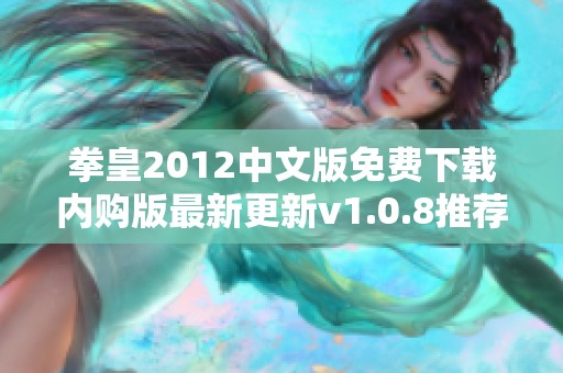 拳皇2012中文版免费下载内购版最新更新v1.0.8推荐下载