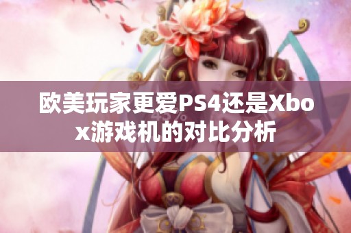欧美玩家更爱PS4还是Xbox游戏机的对比分析