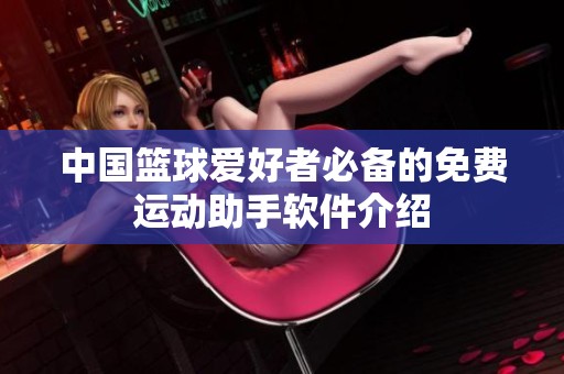 中国篮球爱好者必备的免费运动助手软件介绍