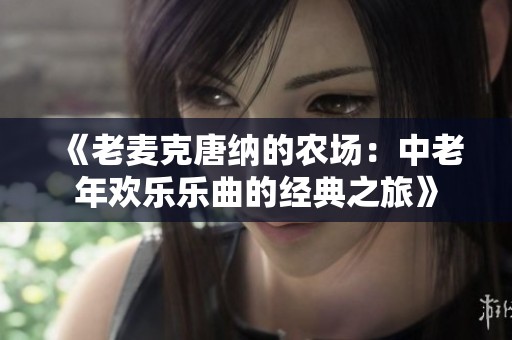 《老麦克唐纳的农场：中老年欢乐乐曲的经典之旅》