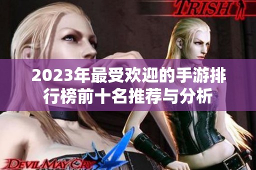 2023年最受欢迎的手游排行榜前十名推荐与分析