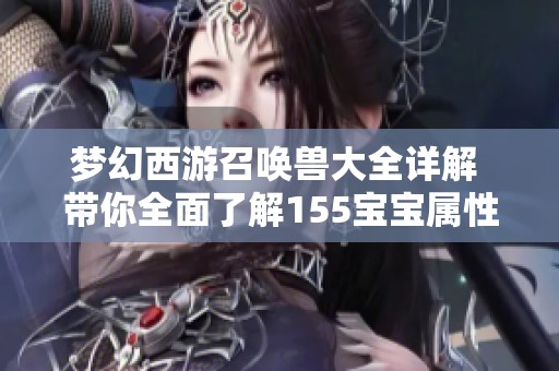 梦幻西游召唤兽大全详解 带你全面了解155宝宝属性与技能