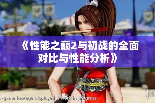 《性能之巅2与初战的全面对比与性能分析》