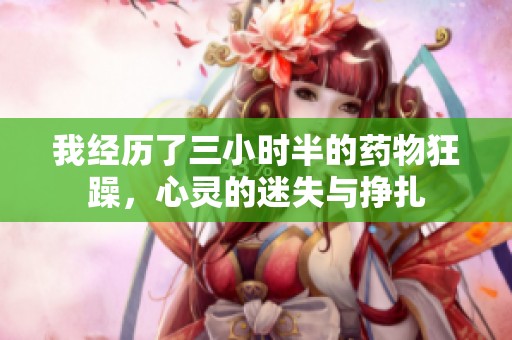 我经历了三小时半的药物狂躁，心灵的迷失与挣扎