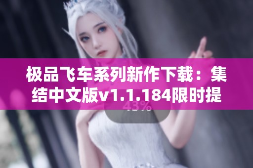 极品飞车系列新作下载：集结中文版v1.1.184限时提供