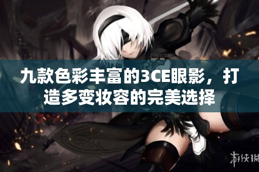 九款色彩丰富的3CE眼影，打造多变妆容的完美选择