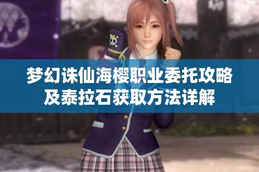 梦幻诛仙海樱职业委托攻略及泰拉石获取方法详解