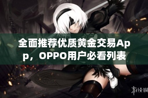 全面推荐优质黄金交易App，OPPO用户必看列表
