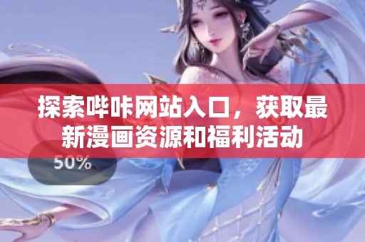 探索哔咔网站入口，获取最新漫画资源和福利活动