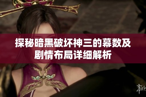 探秘暗黑破坏神三的幕数及剧情布局详细解析