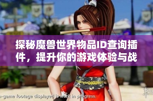 探秘魔兽世界物品ID查询插件，提升你的游戏体验与战斗策略