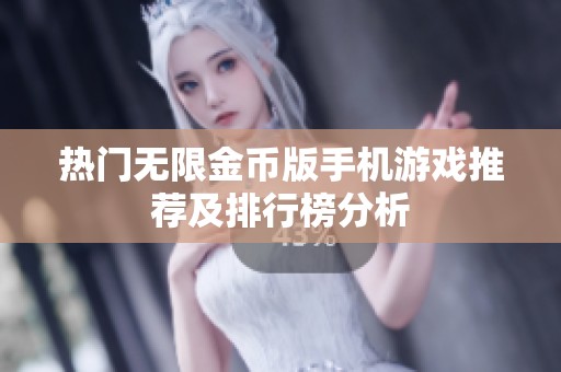 热门无限金币版手机游戏推荐及排行榜分析